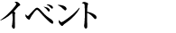 イベント