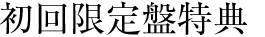 初回限定盤特典